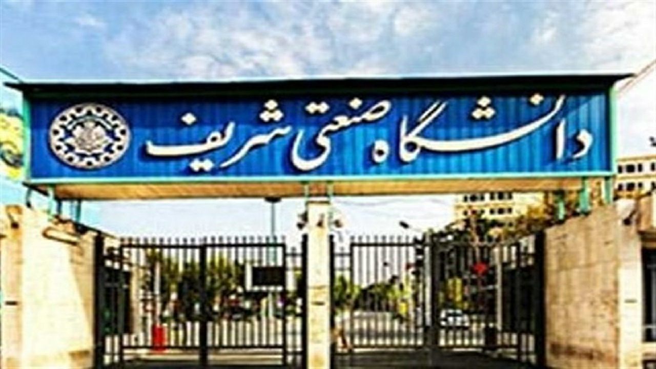 دانشگاه صنعتی شریف؛ در جمع برترین‌های جهان
