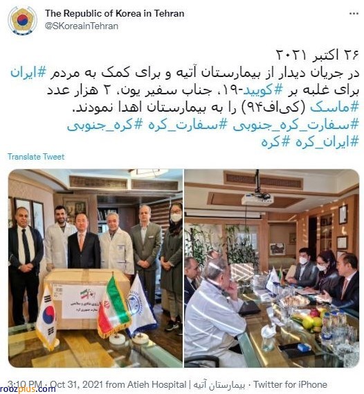 واکنش تند کاربران به توییت جنجالی سفارت کره‌جنوبی در تهران/ آقای سفیر ماسک‌های اهدایی پیشکش؛ لطفا پول ایران را بدهید!