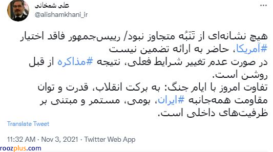 شمخانی: رئیس‌ جمهور فاقد اختیار آمریکا، حاضر به ارائه تضمین نیست/ نتیجه مذاکره از قبل روشن است