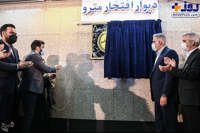 رونمایی از اولین دیوار افتخار متروی تهران +تصاویر