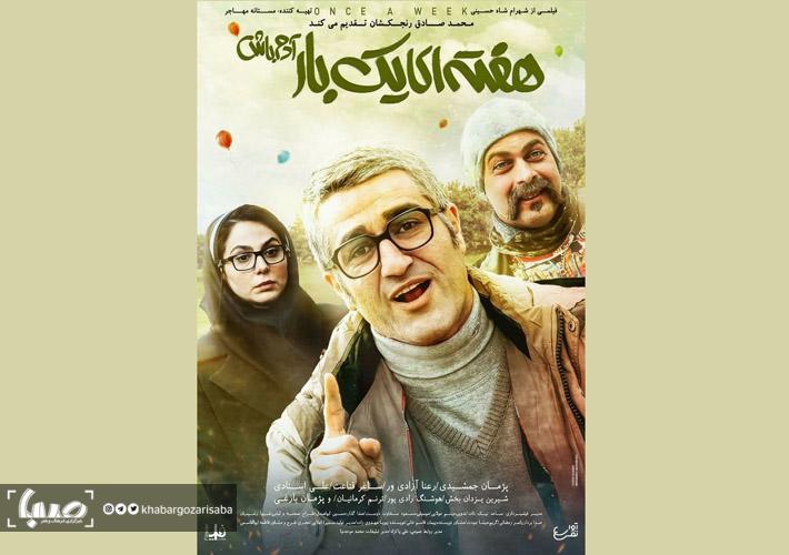 «هفته‌ای یک بار آدم باش» اکران آنلاین می‌شود