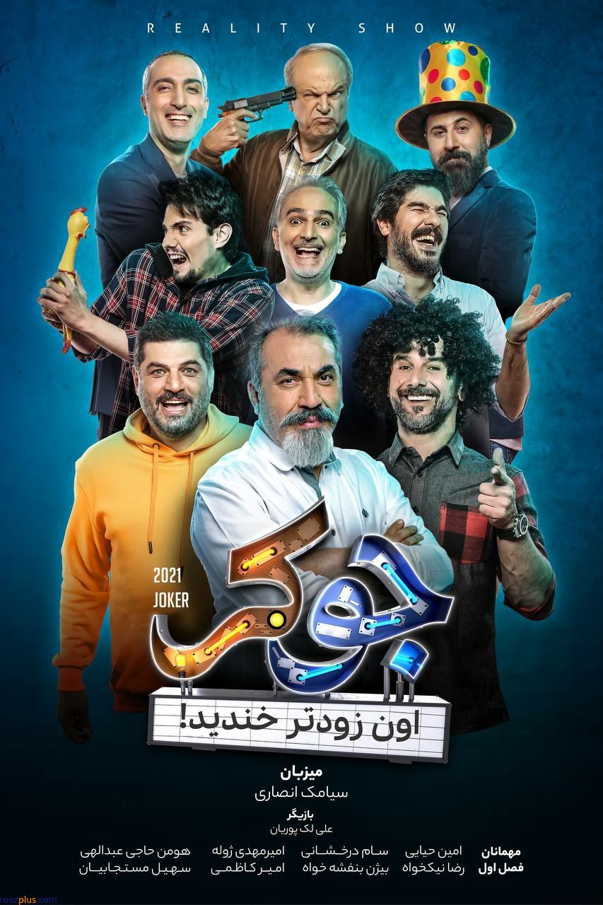 حیایی و ژوله به 