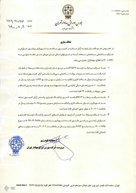 توضیحات شرکت بورس در خصوص اختلافات با شهرداری تهران