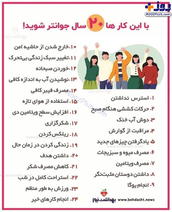 اینفوگرافیک/ با این کار ها 20 سال جوانتر شوید!
