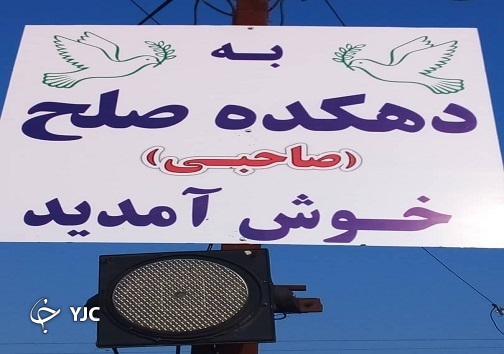 معرفی اولین دهکده صلح جهانی