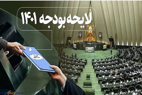 ساز مخالف گروه خاصی از نمایندگان/ لایحه بودجه ۱۴۰۱ در ایستگاه بهارستان، شفافیت هنوز منتظر تعیین تکلیف! ساز مخالف گروه خاصی از نمایندگان/ لایحه بودجه ۱۴۰۱ در ایستگاه بهارستان، شفافیت هنوز منتظر تعیین تکلیف!