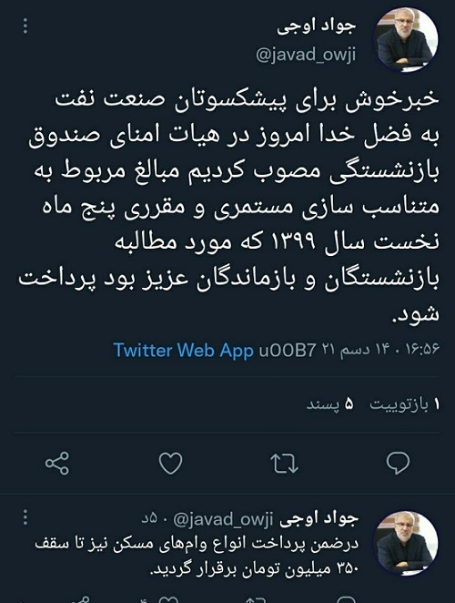 متناسب سازی مستمری سال ۹۹ بازنشستگان نفت پرداخت می‌شود