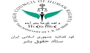 واکنش دبیر ستاد حقوق بشر به قطعنامه مجمع عمومی سازمان ملل علیه ایران