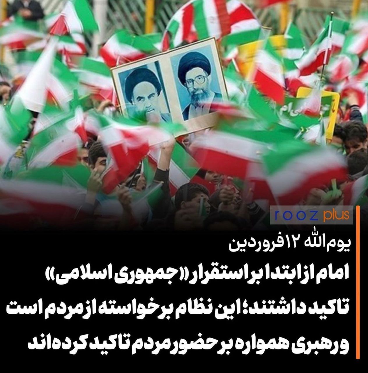 امام از ابتدا بر استقرار  «جمهوری اسلامی»  تاکید داشتند؛ این نظام برخواسته از مردم است و رهبری همواره بر حضور مردم تاکید کرده‌اند
