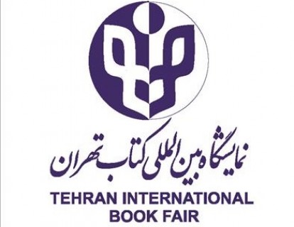 ثبت‌نام در بخش بین‌الملل «سی‌وسومین دوره نمایشگاه بین‌المللی کتاب تهران» آغاز شد