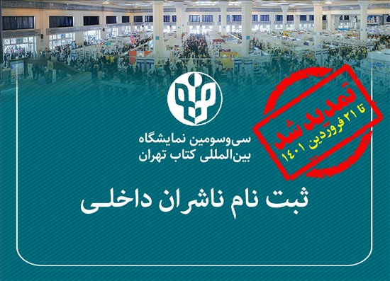 مهلت ثبت‌نام ناشران داخلی برای حضور در «سی‌و‌سومین نمایشگاه بین‌المللی کتاب تهران» تمدید شد