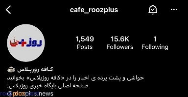 تنها صفحات روزپلاس در شبکه‌های اجتماعی