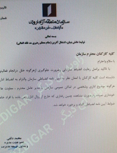 واکنش منطقه آزاد به نامه ممنوعیت حرف زدن یا مدیران: مدیرعامل موافق صدور این نامه نبود/ چنین نامه‌ای فقط در سطح اختیار مدیرعامل است
