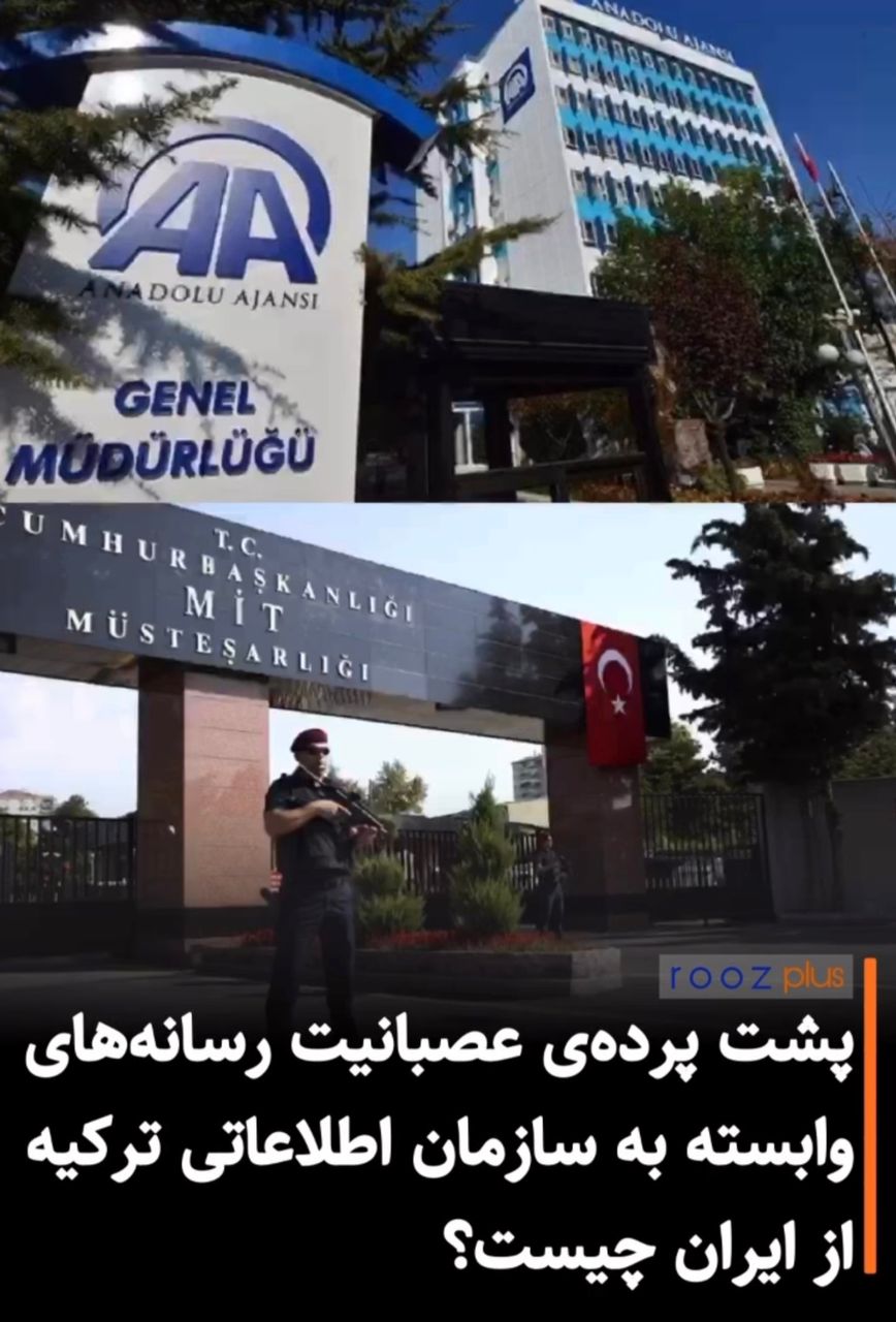 پشت پردهی عصبانیت رسانههای وابسته به سازمان اطلاعاتی ترکیه از ایران چیست؟ پشت پردهی عصبانیت رسانههای وابسته به سازمان اطلاعاتی ترکیه از ایران چیست؟