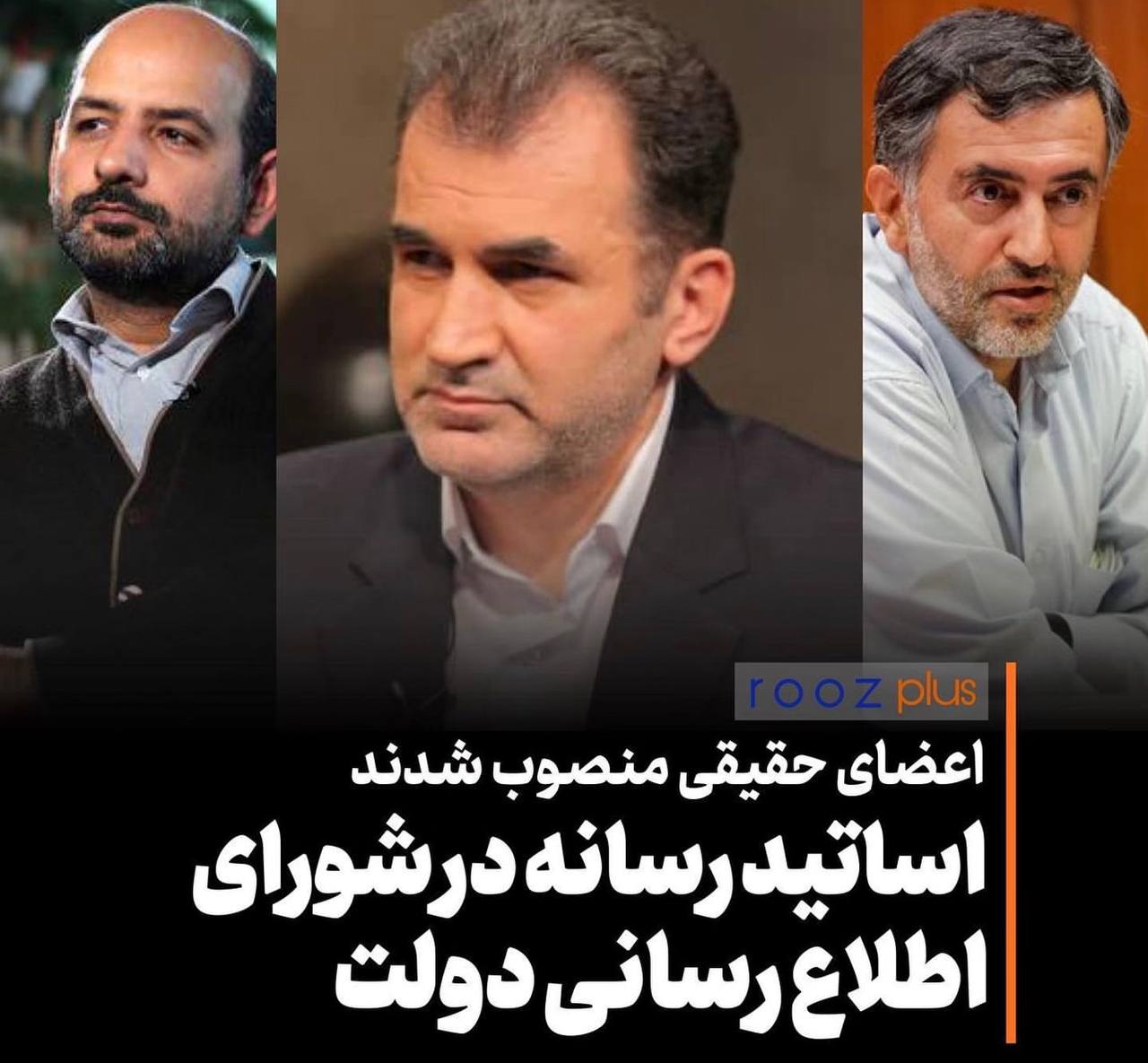 انتصاب اعضاء حقیقی شورای اطلاع‌رسانی دولت/ رویکرد مناسب برای انتخاب اساتید رسانه