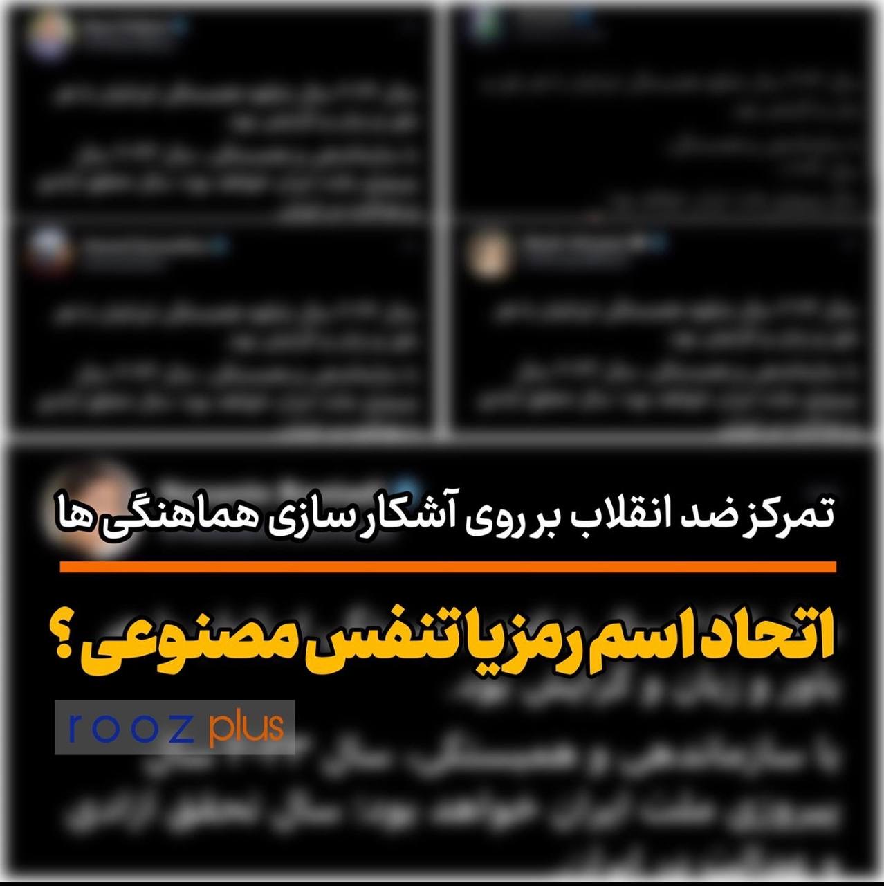 تمرکز ضدانقلاب بر روی آشکارسازی هماهنگی‌ها/ «اتحاد» اسم رمز یا تنفس مصنوعی؟/ توییت هماهنگ جاسوس سیا، رقاص، بازیگر و چند وطن‌فروش