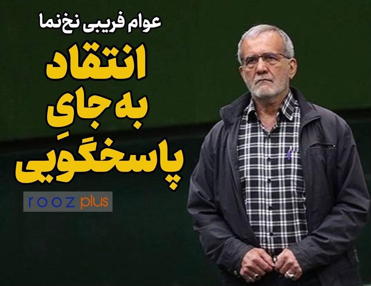 انتقاد به جایِ پاسخگویی؛ عوام فریبی نخ‌نما به جای عمل به وظایف/ در طول مدت نمایندگی کدام اشکالات را اصلاح کردید؟
