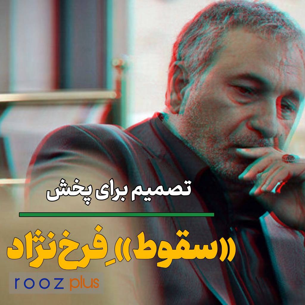 «سقوط»ِ فرخ‌نژاد/ تصمیم برای پخش ناگهانی سریال جدید فیلیمو/ مامور امنیتی؛ آخرین نقش حمید فرخ‌نژاد