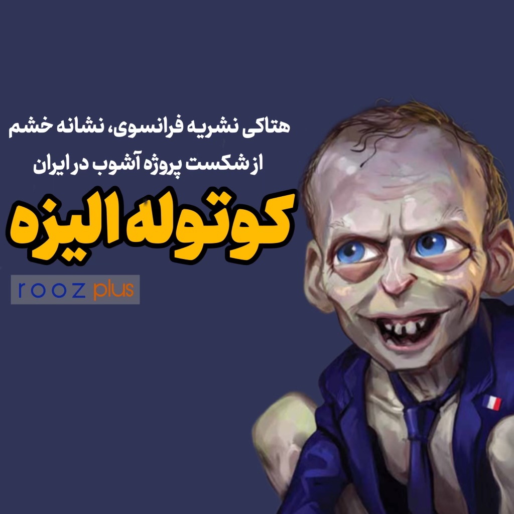 کوتوله الیزه/ توهین اخیر نشریه هتاک فرانسوی، نشانه خشم دولت مکرون از شکست پروژه آشوب در ایران است