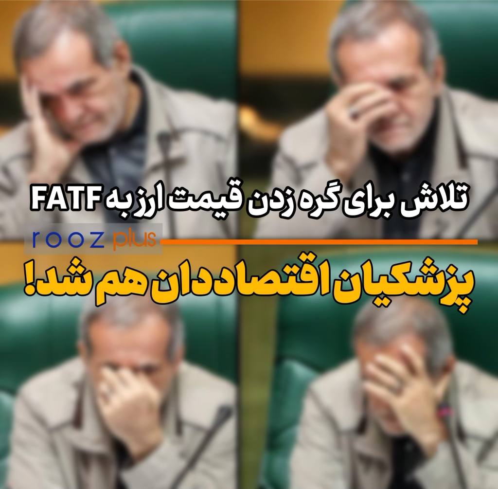 تلاش برای گره زدن قیمت ارز به FATF/ پزشکیان اقتصاد‌دان هم شد!/ اگر قانون بی‌خاصیت است چرا نماینده مجلس شدید؟