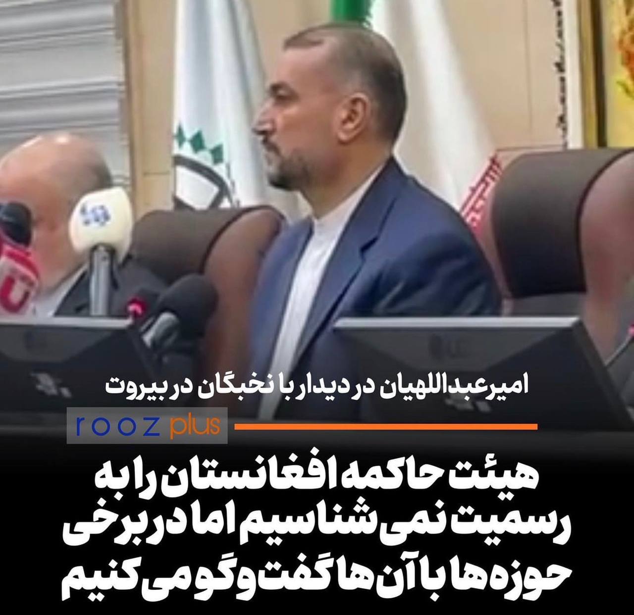 امیرعبداللهیان: هیئت حاکمه در افغانستان را به رسمیت نمی‌شناسیم/ به حمایت از مردم افغانستان ادامه می‌دهیم