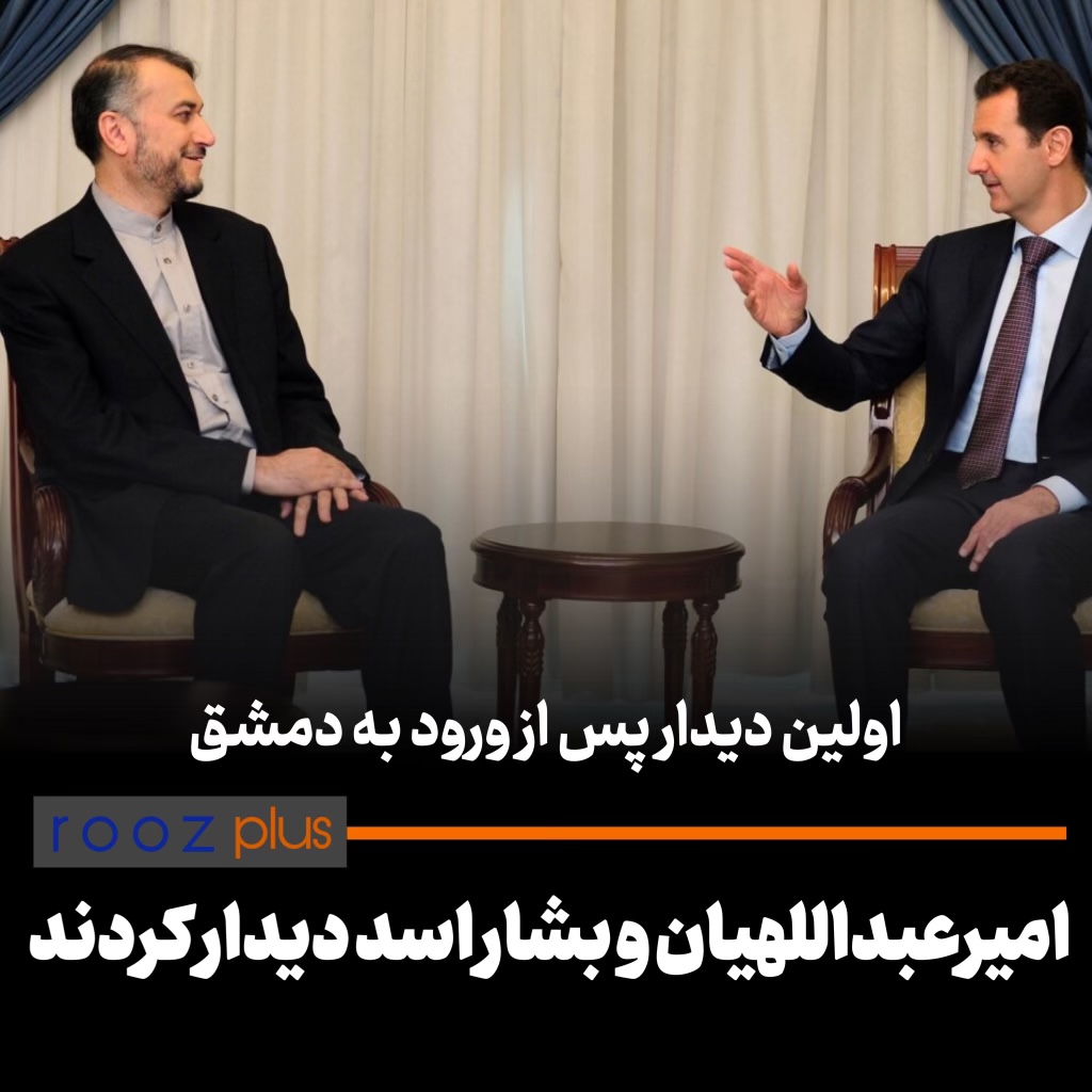 اولین جلسه‌ی‌کاری پس‌ از ورود به دمشق/ امیرعبداللهیان با بشار اسد دیدار کرد