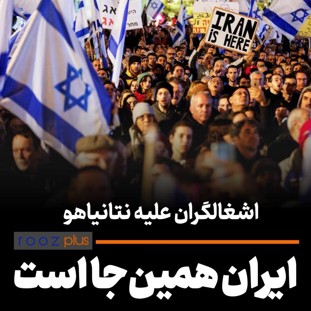اشغالگران علیه نتانیاهو/ ایران اینجا است!/ فرو پاشی رژیم صهیونیستی از درون