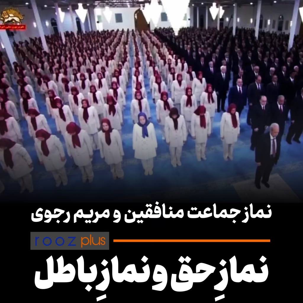 نماز جماعت منافقین و مریم رجوی/ نمازِ حق و نمازِ باطل