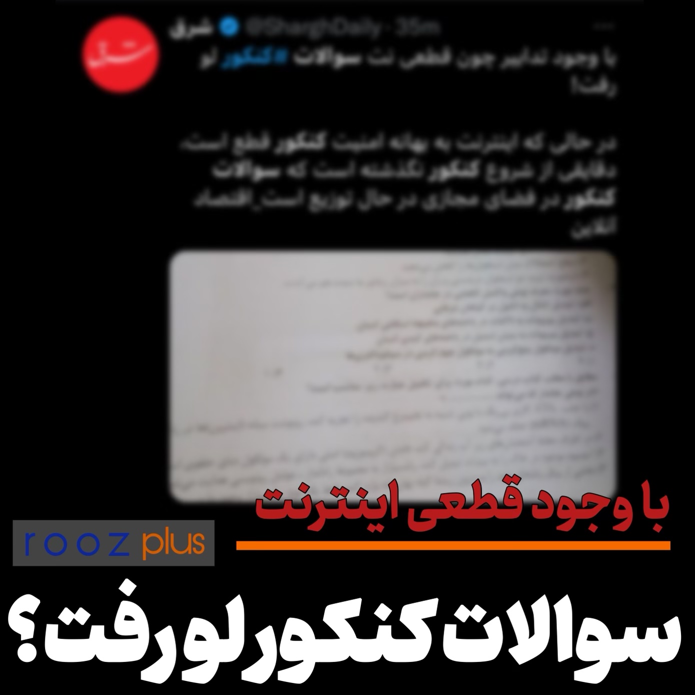 با وجود قطعی اینترنت/ سوالات کنکور لو رفت؟