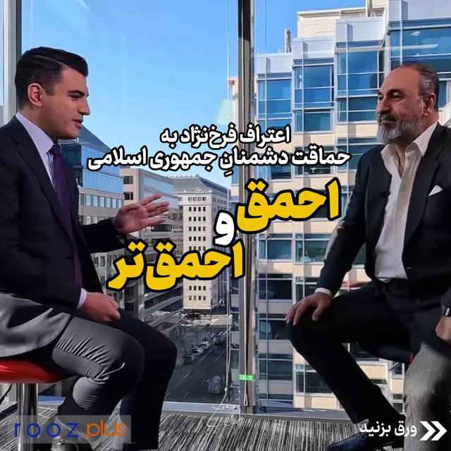 اعتراف فرخ‌نژاد به حماقت دشمنانِ جمهوری اسلامی/ احمق و احمق‌تر