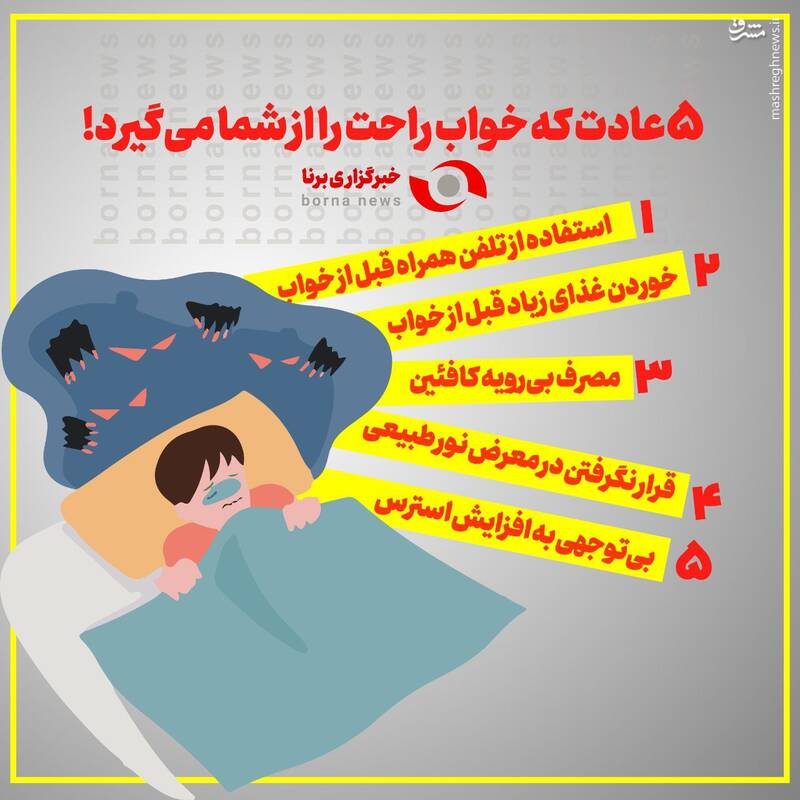 اینفوگرافیک/ ۵ عادت که خواب راحت را از شما می‌گیرد