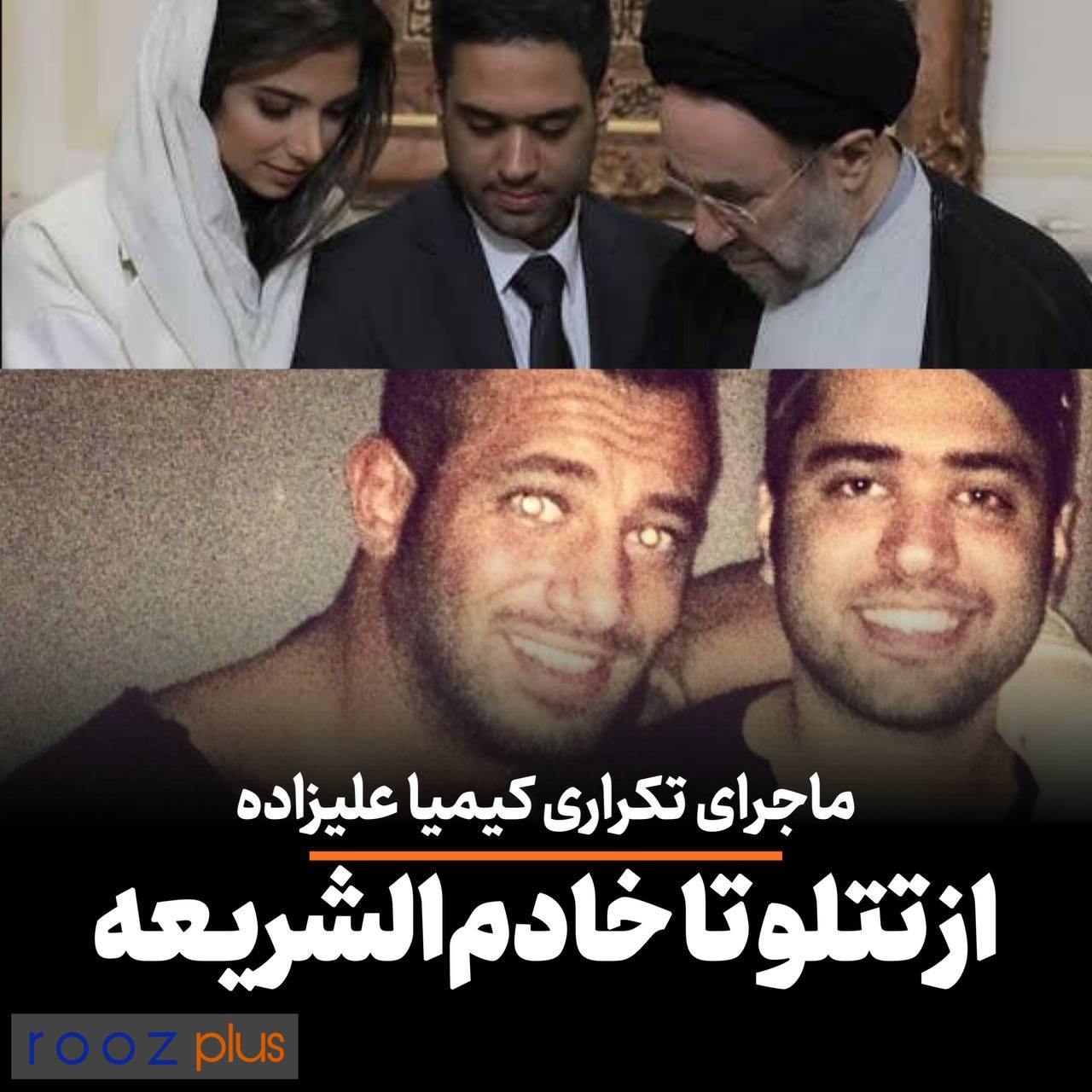 ماجرای تکراری کیمیا علیزاده؛ از تتلو تا خادم‌الشریعه/ برای دیده‌شدن