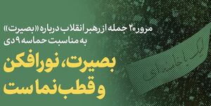 ۲۰ جمله از رهبر انقلاب درباره «بصیرت»
