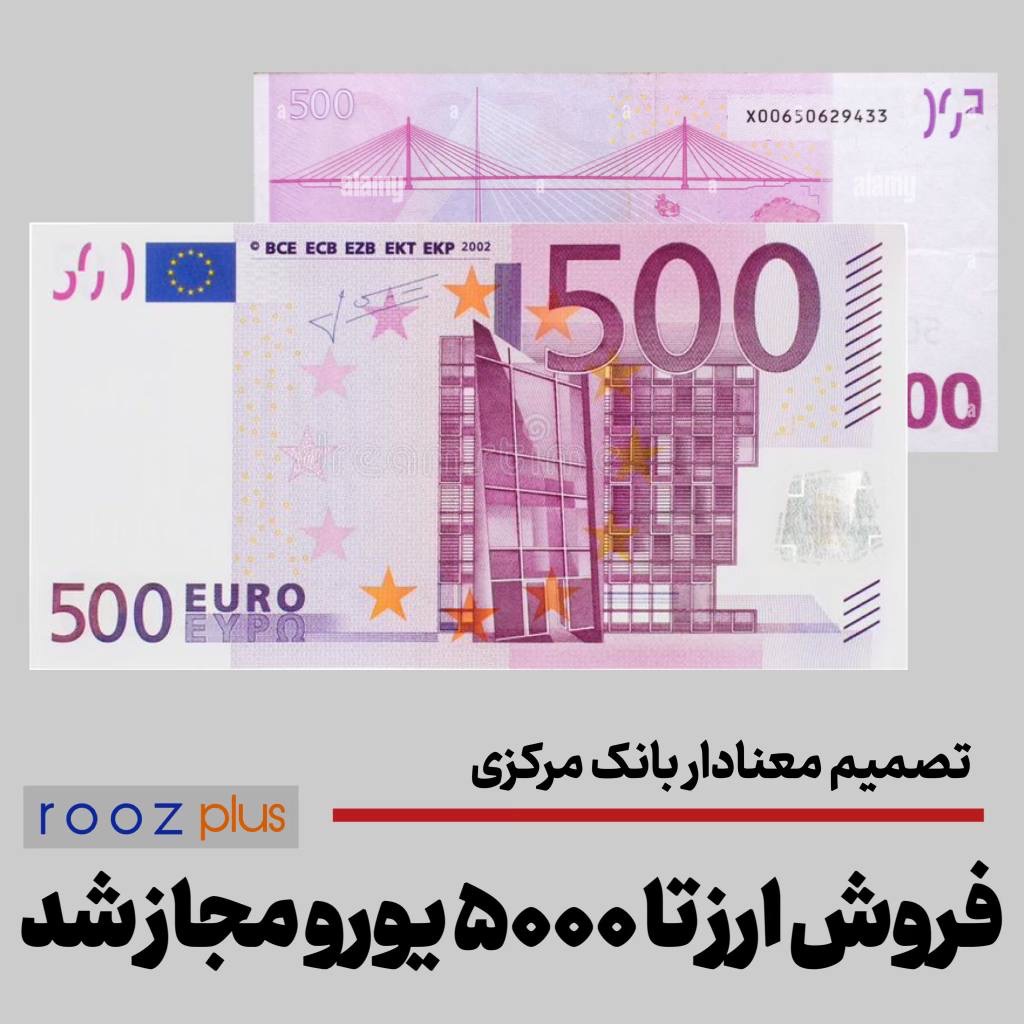تصمیم معتادار بانک مرکزی برای کنترل قیمت ارز/ فروش ارز به هر کدملی تا سقف ۵۰۰۰ یورو مجاز شد تصمیم معتادار بانک مرکزی برای کنترل قیمت ارز/ فروش ارز به هر کدملی تا سقف ۵۰۰۰ یورو مجاز شد