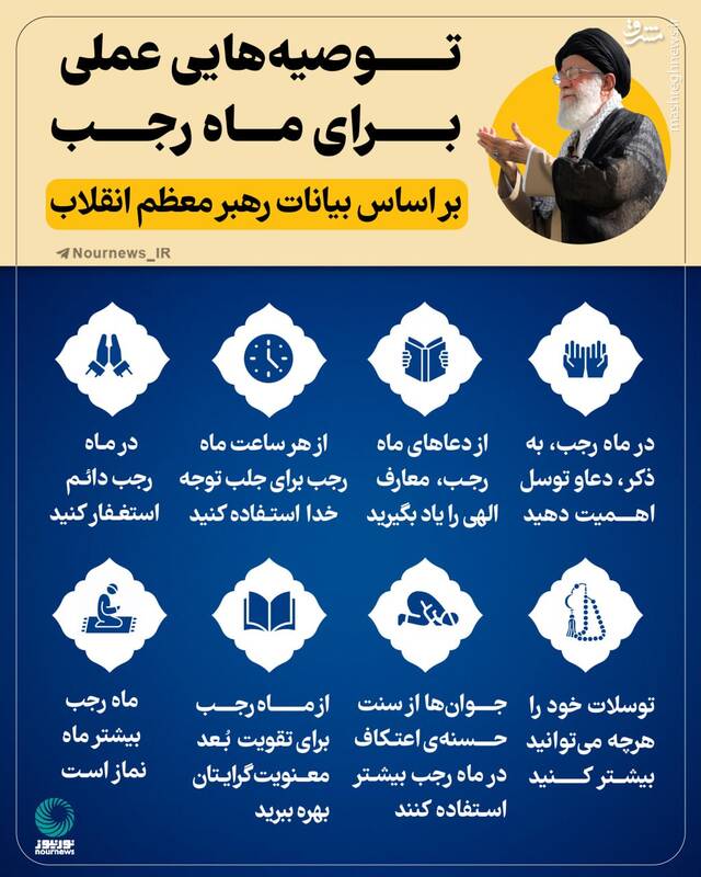 اینفوگرافیک/ توصیه‌های رهبر انقلاب برای ماه رجب