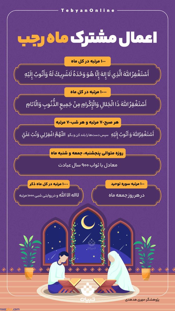 اینفوگرافیک/اعمال مشترک ماه رجب