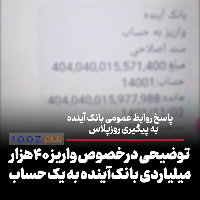 پاسخ روابط عمومی بانک آینده به پیگیری روزپلاس درخصوص واریز ۴۰هزار میلیاردی به یک حساب/ منشا خطای سیستمی پایان روز بود/ تراکنش اشتباه حذف و مبالغ جابه‌جا شدهبه حساب اصلی عودت شد