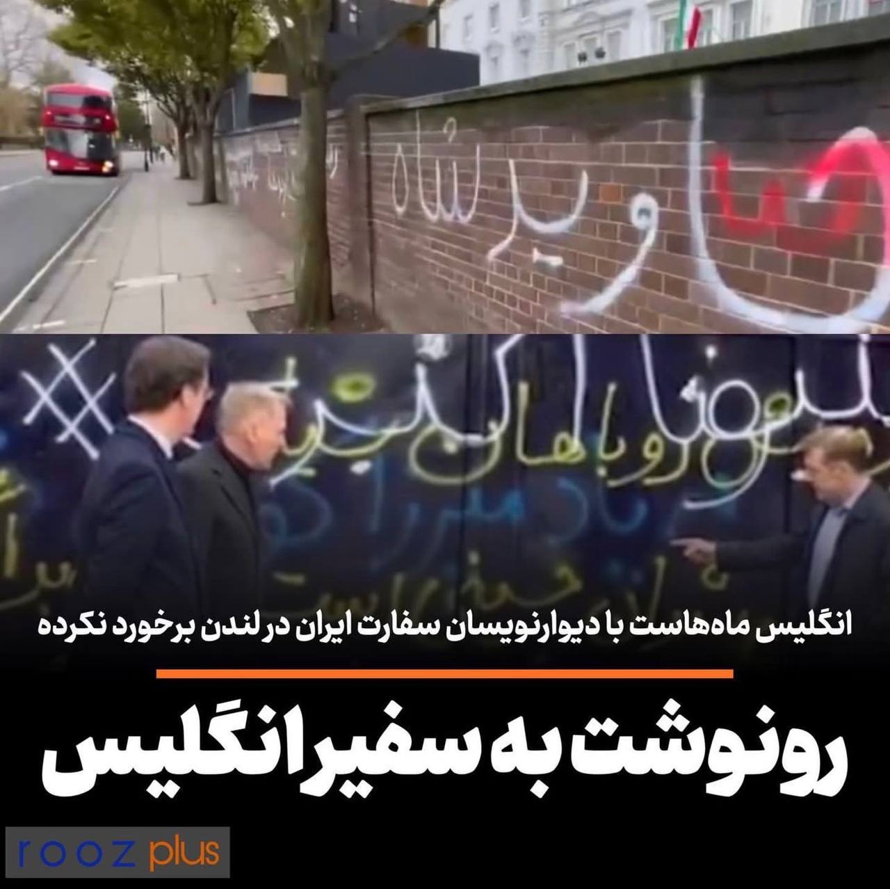 انگلیس ماه‌هاست با دیوارنویسان سفارت ایران در لندن برخورد نکرده/ رونوشت به سفیر انگلیس