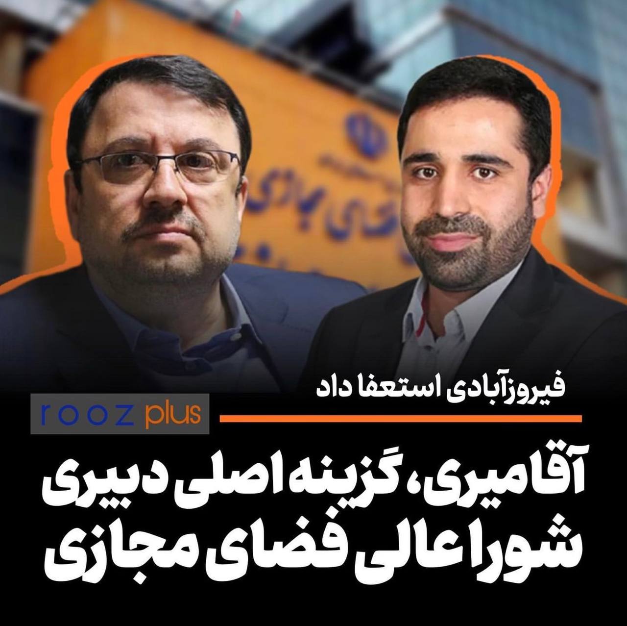 فیروزآبادی استعفا داد/ گزینه اصلی دبیری شورا عالی فضای مجازی کیست؟