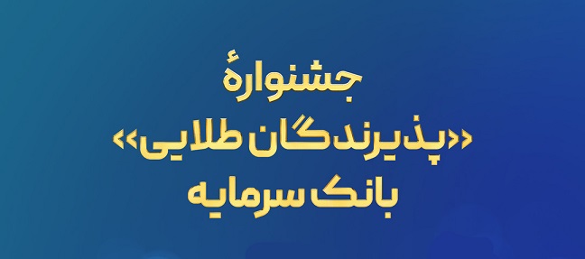 جشنواره «پذیرندگان طلایی» بانک سرمایه