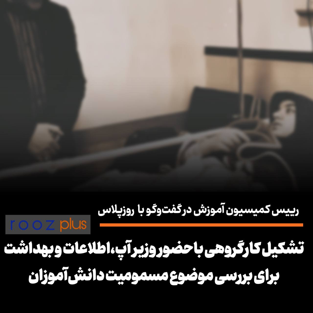 تشکیل کارگروهی با حضور وزیر اطلاعات، آموزش‌وپرورش و بهداشت برای بررسی مسمومیت دانش‌آموزان/ به زودی توضیحات دقیق‌تر‌ اعلام می‌شود