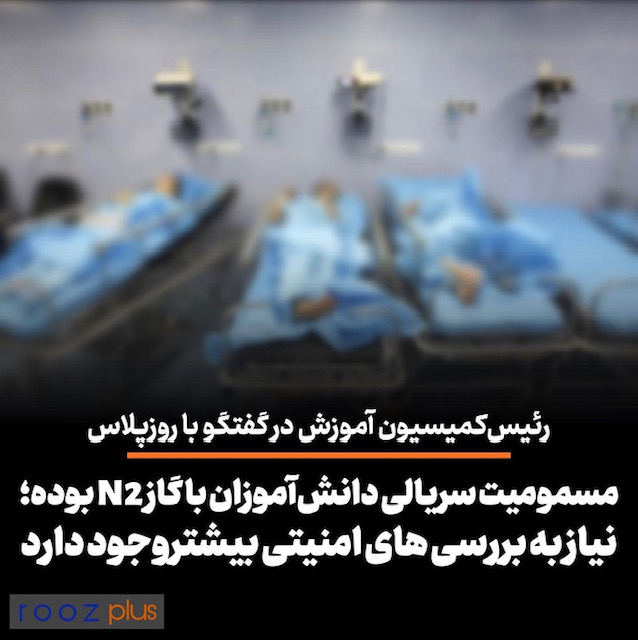 جزئیاتی از جلسه مجلس با وزارت اطلاعات و بهداشت در خصوص مسمومیت سریالی دانشآموزان/ مسمومیت با گاز N2/ نیاز به بررسی های امنیتی بیشتر جزئیاتی از جلسه مجلس با وزارت اطلاعات و بهداشت در خصوص مسمومیت سریالی دانشآموزان/ مسمومیت با گاز N2/ نیاز به بررسی های امنیتی بیشتر