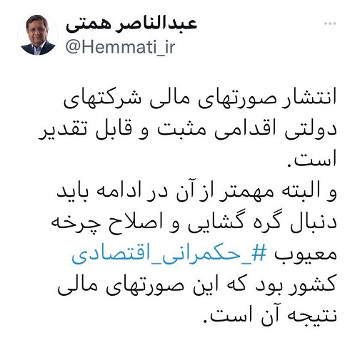 واکنش همتی به انتشار صورتهای مالی شرکتهای دولتی: در ادامه باید دنبال گره گشایی و اصلاح چرخه معیوب حکمرانی اقتصادی کشور بود