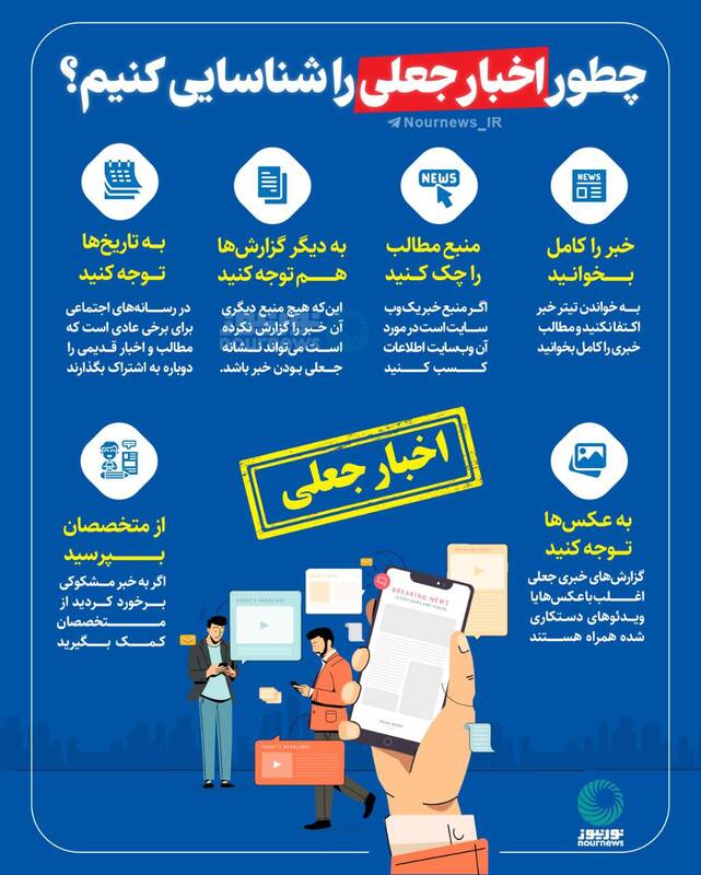 اینفوگرافیک/ چطور اخبار جعلی را شناسایی کنیم؟