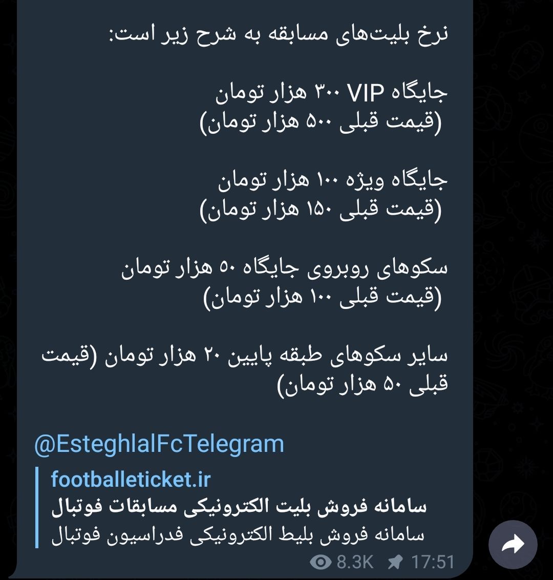قیمت بلیط بازی استقلال-شهرخودرو کاهش یافت