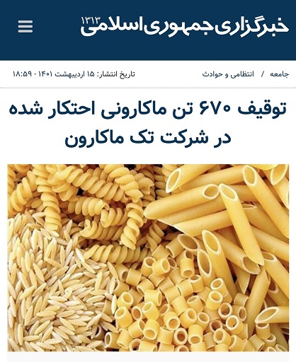 عملیات روانی با آبروی مردم برای انحراف افکار عمومی/ خبر عجیب خبرگزاری دولت در خصوص احتکار ماکارونی