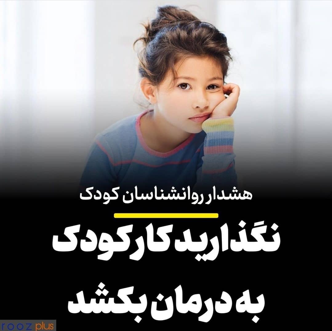 نگذارید کار کودک به درمان بکشد