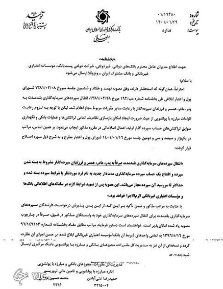 شرط انتقال سپرده‌های سرمایه‌گذاری بلندمدت به وابستگان اعلام شد