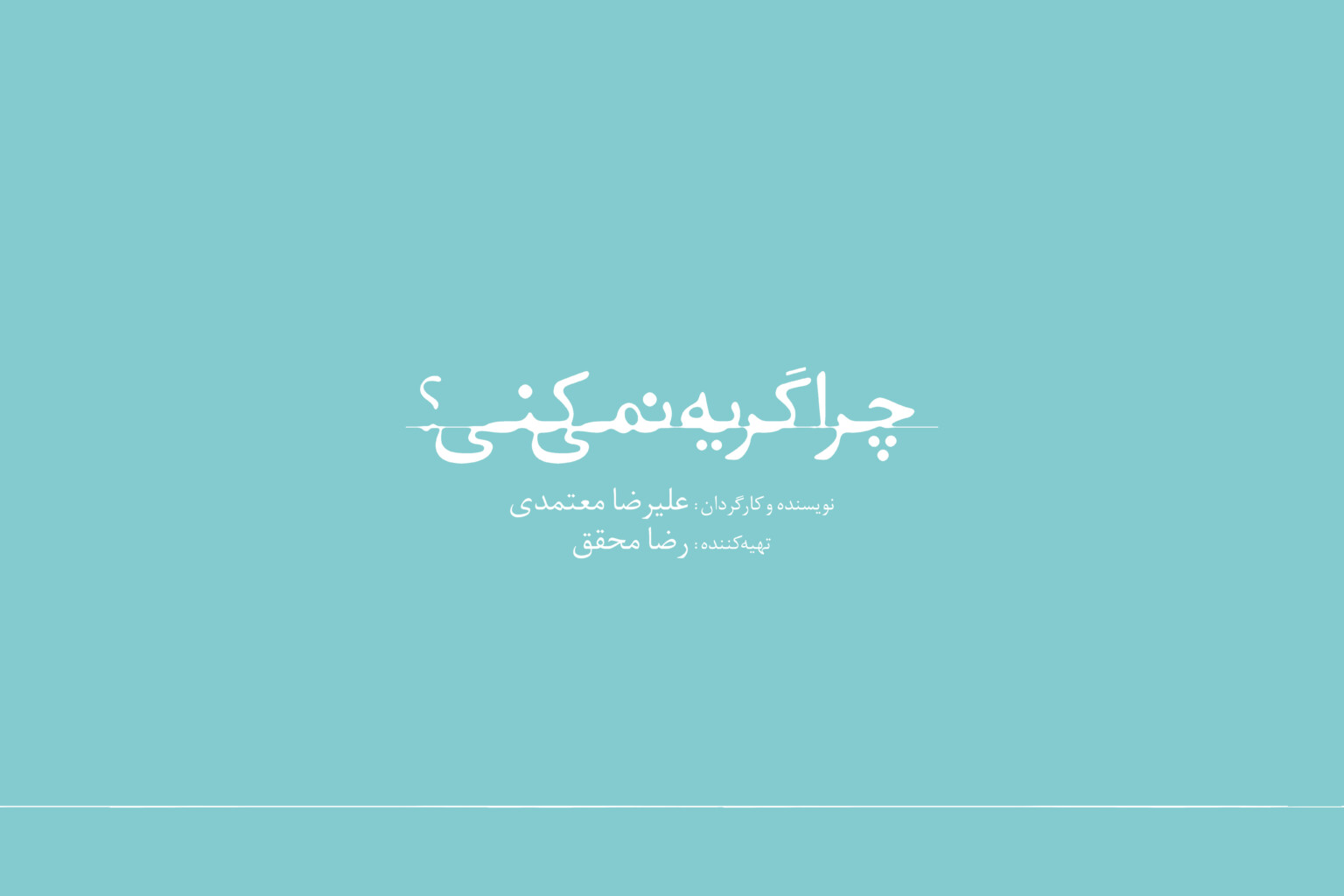 فیلمبرداری فیلم تازه علیرضا معتمدی به پایان رسید