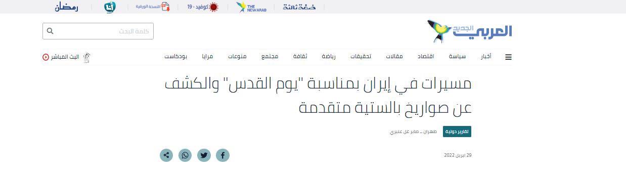 بازتاب راهپیمایی قدس در رسانه‌های عربی؛ نمایش موشک‌های جدید ایران